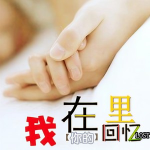 我在你的回忆里迷失