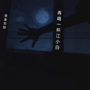 再喝一杯江小白