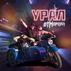 Урал (Explicit)