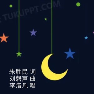 天地人 你我他 (伴奏)