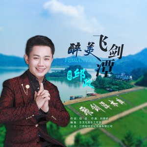 醉美飞剑潭 (Remix)