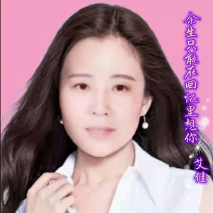 余生只能在回忆里想你