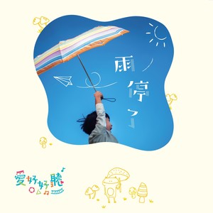 亲子疗愈系 1: 雨停了