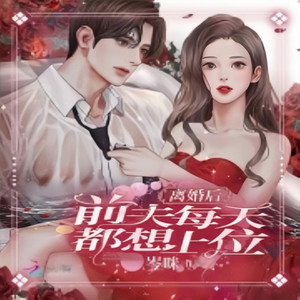 离婚后，前夫每天都想上位 _ 第001章 丈夫的小三