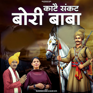 Kaate Sankat Bori Baba