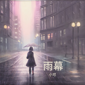 雨幕