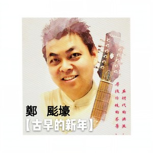 古早的新年 (伴奏)