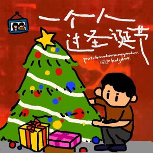 一个人过圣诞节 (feat. patchmakemoneynoluv) (Explicit)