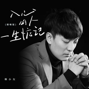 韩小欠 - 入心的人一生惦记 (烟嗓版)