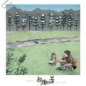 추운 겨울가고 봄 (feat. 윤조 (Yoon Zo)) (寒冬过去 春天)