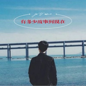 一生无歇 (Remix)