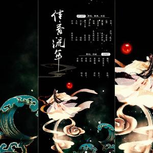 凉薄 - 倩音流年