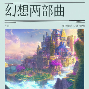 幻想