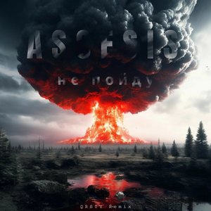 Не пойду (Qrsiv Remix)