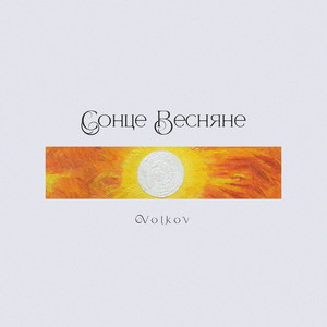 Сонце весняне