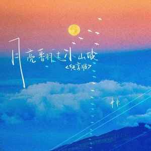 月亮翻过小山坡 (纯享版)