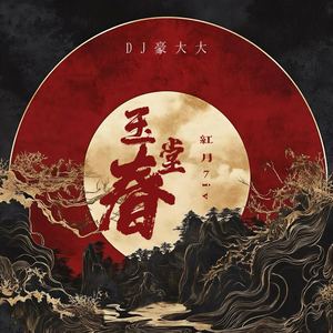 玉堂春 (DJ豪大大版伴奏)