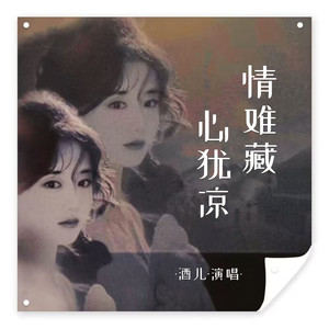 酒儿-情难藏心犹凉[MP3_LRC]_MP3下载