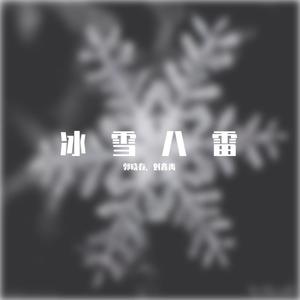 冰雪八雷