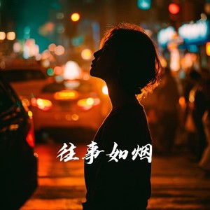 往事如烟-筱天赐