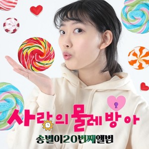 사랑의 물레방아 (MR)