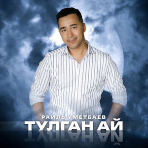 Тулган ай (Tatar Version)