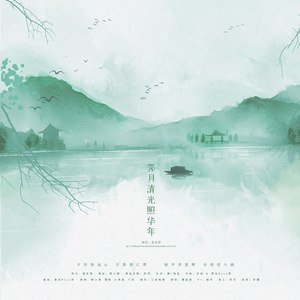 霁月清光照华年