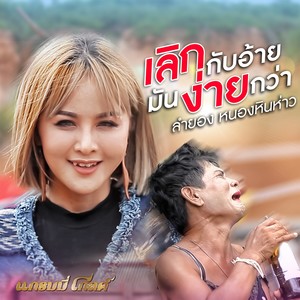 เลิกกับอ้ายมันง่ายกว่า - Single