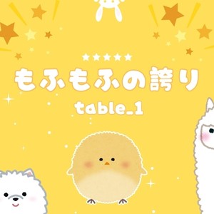 もふもふの誇り