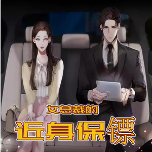 2.-女总裁的近身特工002 电梯偶遇副总裁 (DJ长音频)封面