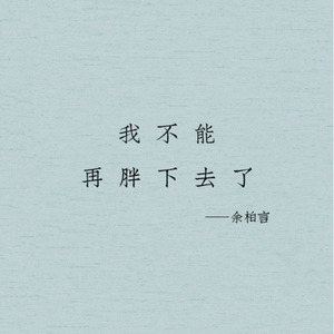 我不能再胖下去了