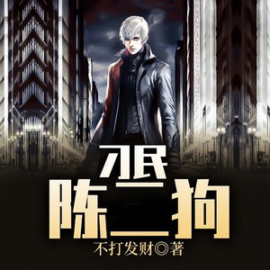 鸿达以太 - 刁民陈二狗-第0053集-气场女王