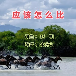 应该怎么比　冰冰火演唱