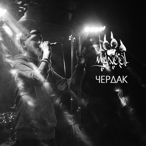 Чердак (Explicit)