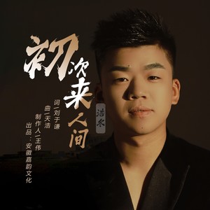 初次来人间 (DJ默涵版伴奏)