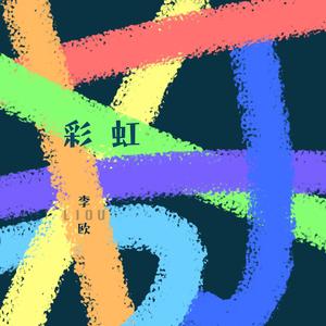彩虹