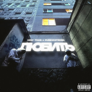 Любить (Explicit)