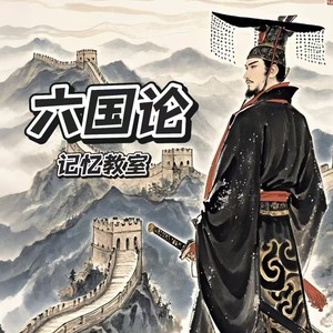 六国论