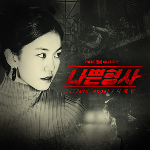 나쁜 형사 OST Part.6 (坏刑警 OST Part.6)