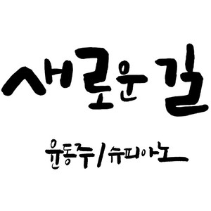 슈피아노 소품집 1