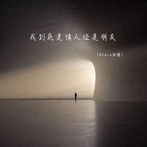 我到底是情人还是朋友