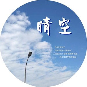晴空 (Demo)