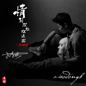 情到深处难退出-伴奏 (伤感版)