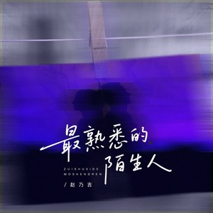 最熟悉的陌生人 (DJ豪大大版)