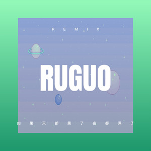 如果天都黑了夜都深了 (DJ咕咚版)