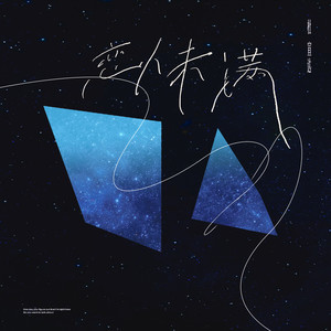 恋人未满 (伴奏)