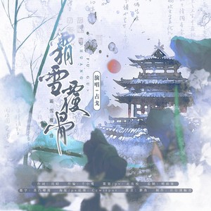 霜雪覆骨