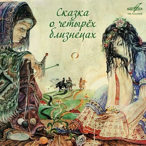 Сказка о четырёх близнецах: Скажи мне, бабушка