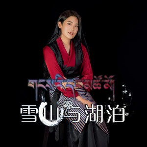 昌都·曲西 - 雪山与湖泊