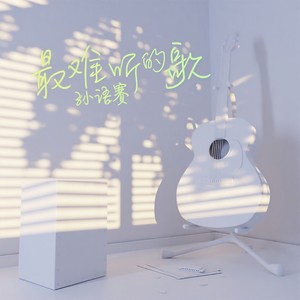 最难听的歌封面